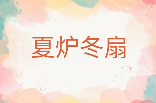 夏炉冬扇
