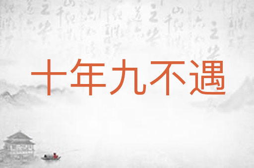 十年九不遇