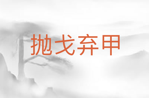抛戈弃甲