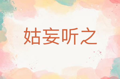 姑妄听之