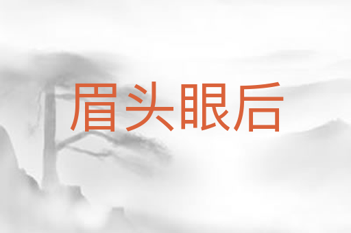眉头眼后