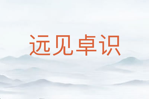 远见卓识