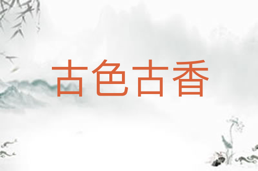 古色古香