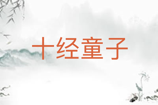 十经童子