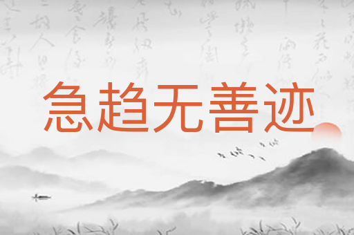 急趋无善迹