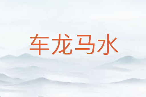车龙马水