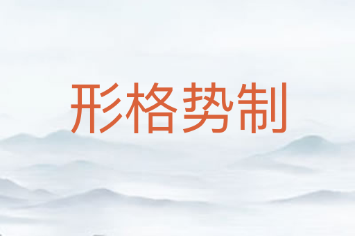 形格势制