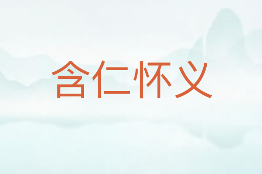含仁怀义