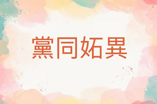 黨同妬異