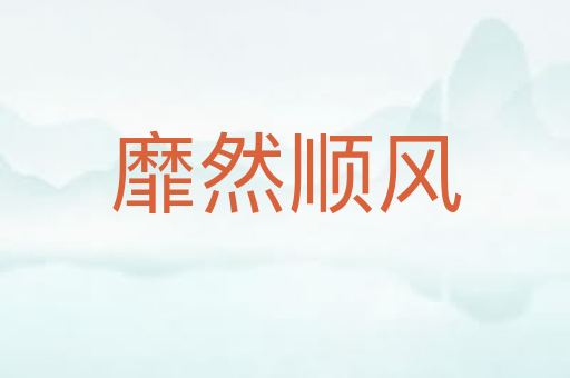 靡然顺风