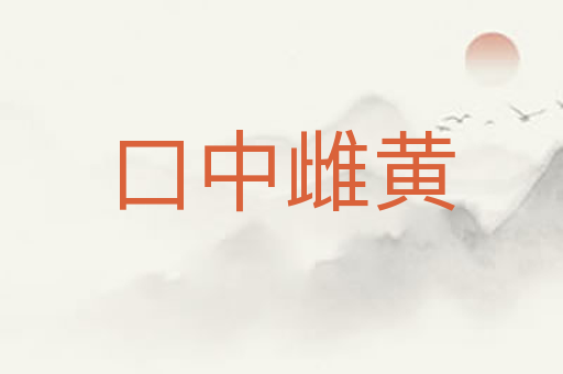 口中雌黄