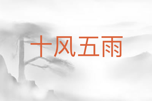 十风五雨
