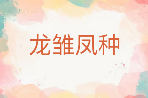 龙雏凤种