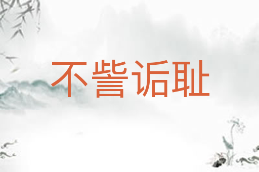 不訾诟耻