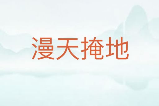漫天掩地