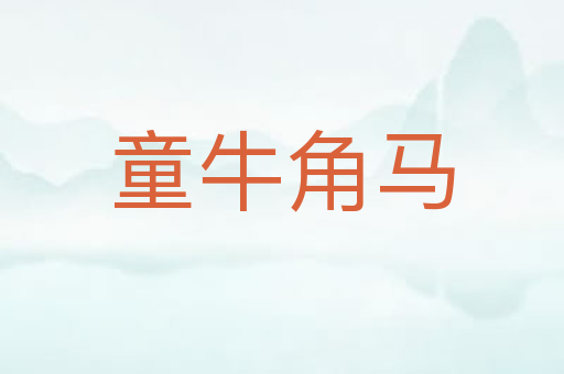 童牛角马