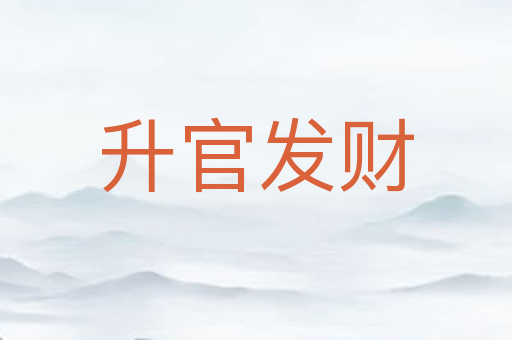 升官发财