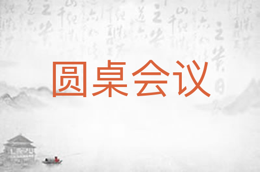 圆桌会议