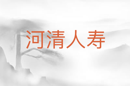河清人寿