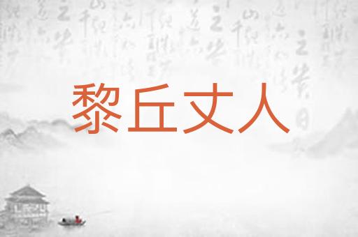 黎丘丈人
