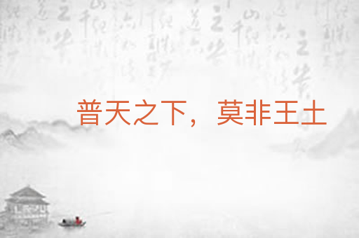 普天之下,莫非王土