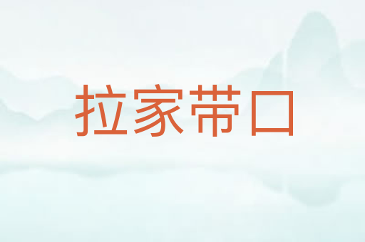 拉家带口