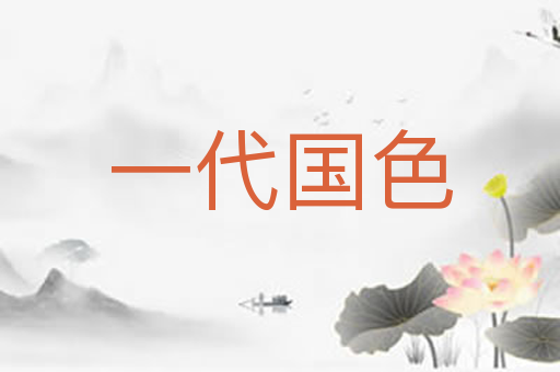 一代国色
