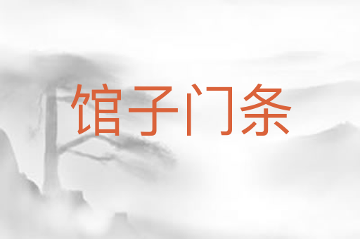 馆子门条