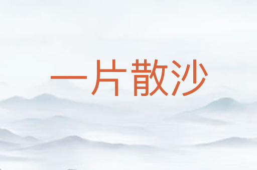 一片散沙