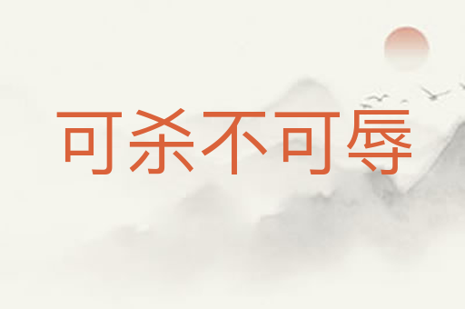 可杀不可辱