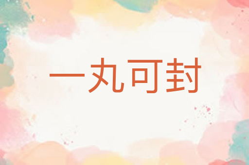 一丸可封