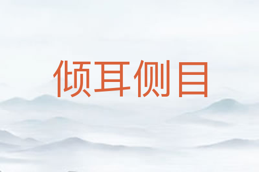 倾耳侧目