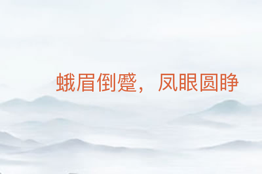 蛾眉倒蹙,凤眼圆睁