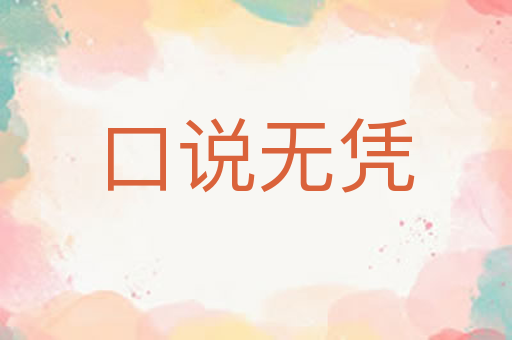 口说无凭