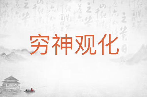 穷神观化