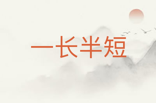 一长半短