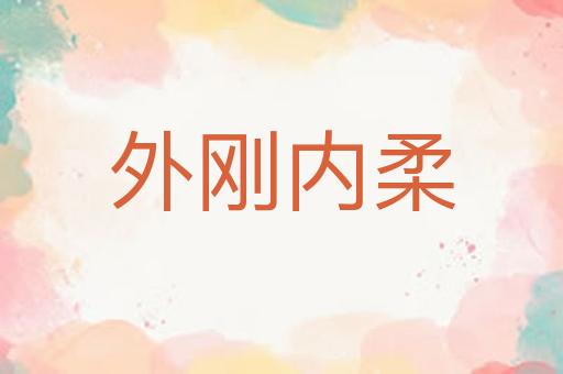 外刚内柔