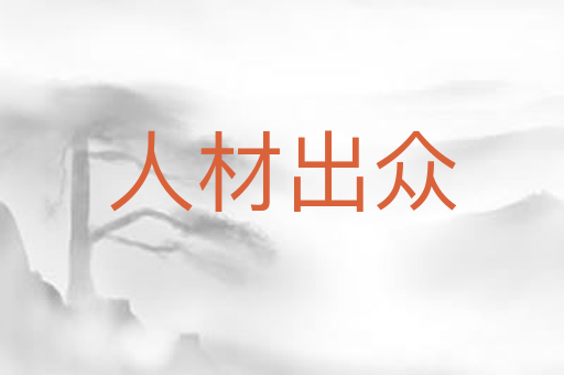 人材出众
