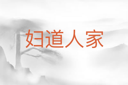 妇道人家