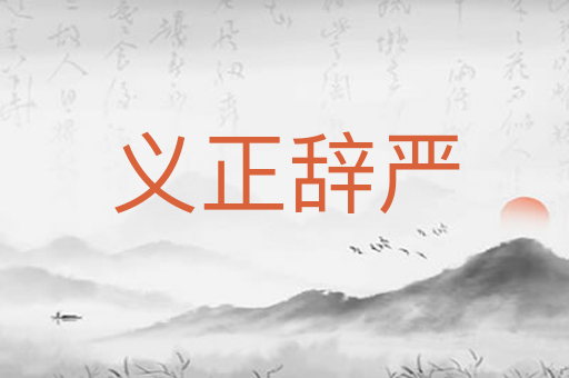 义正辞严