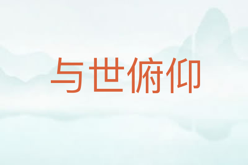 与世俯仰