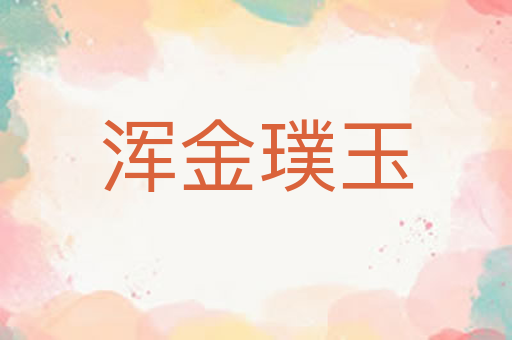浑金璞玉