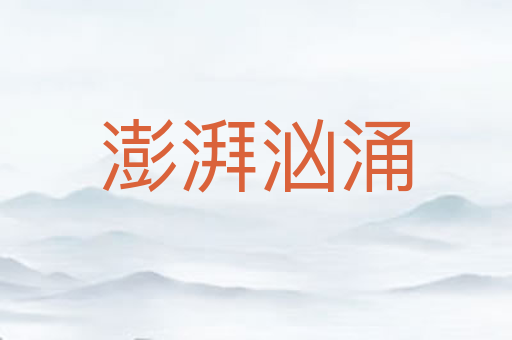 澎湃汹涌