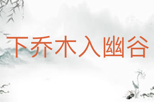 下乔木入幽谷