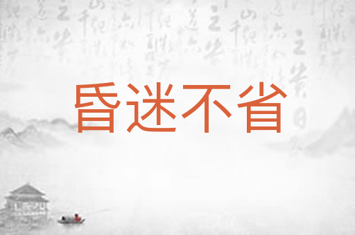 昏迷不省