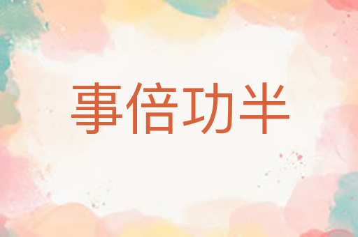 事倍功半