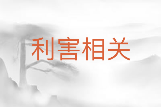 利害相关