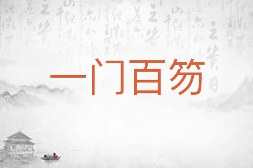 一门百笏