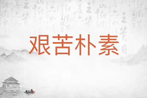 艰苦朴素