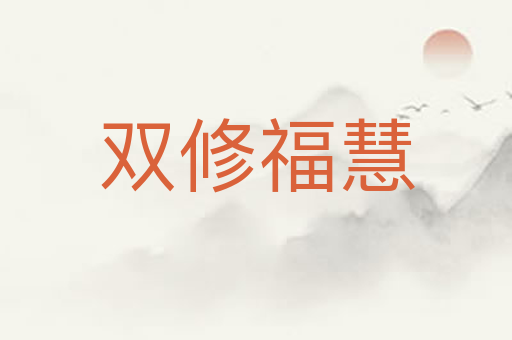 双修福慧
